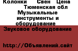 Колонки 5.1 Свен › Цена ­ 4 000 - Тюменская обл. Музыкальные инструменты и оборудование » Звуковое оборудование   